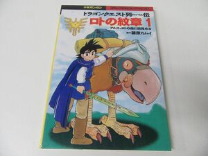 ロトの紋章 ドラゴンクエスト列伝 1 アルス、ロトの血に目覚める ドラマCD