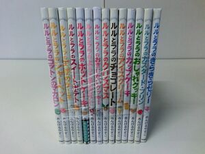 ルルとララ シリーズ 14冊セット あんびるやすこ