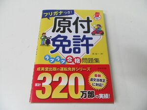 フリガナつき!原付免許 ラクラク合格問題集 赤シート対応