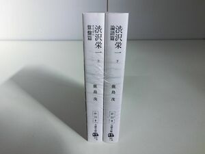 渋沢栄一 上下巻セット 鹿島茂