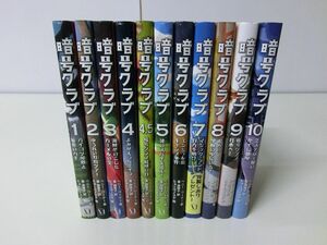 暗号クラブ 1〜10巻+4.5巻セット ペニー・ワーナー