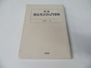 図録 歴史考古学入門事典 坂詰秀一 ※箱なし