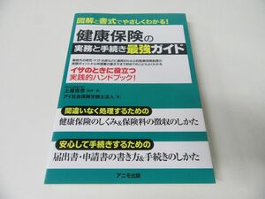 健康保険の実務と手続き 最強ガイド