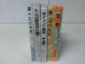 岩波書店 児童書 5冊セット 星の王子さま モモ など