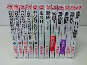 水谷京子 12冊セット おれのものになりなさい 蜜談シリーズ