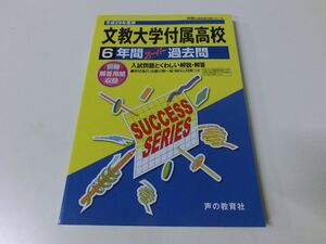 文教大学付属高等学校 6年間スーパー過去問 平成29年度用高校受験 T77