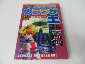 電撃ウラワザ王 ’97-’98年完全版