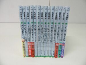 うちの執事シリーズ 14冊セット 高里椎奈 角川文庫