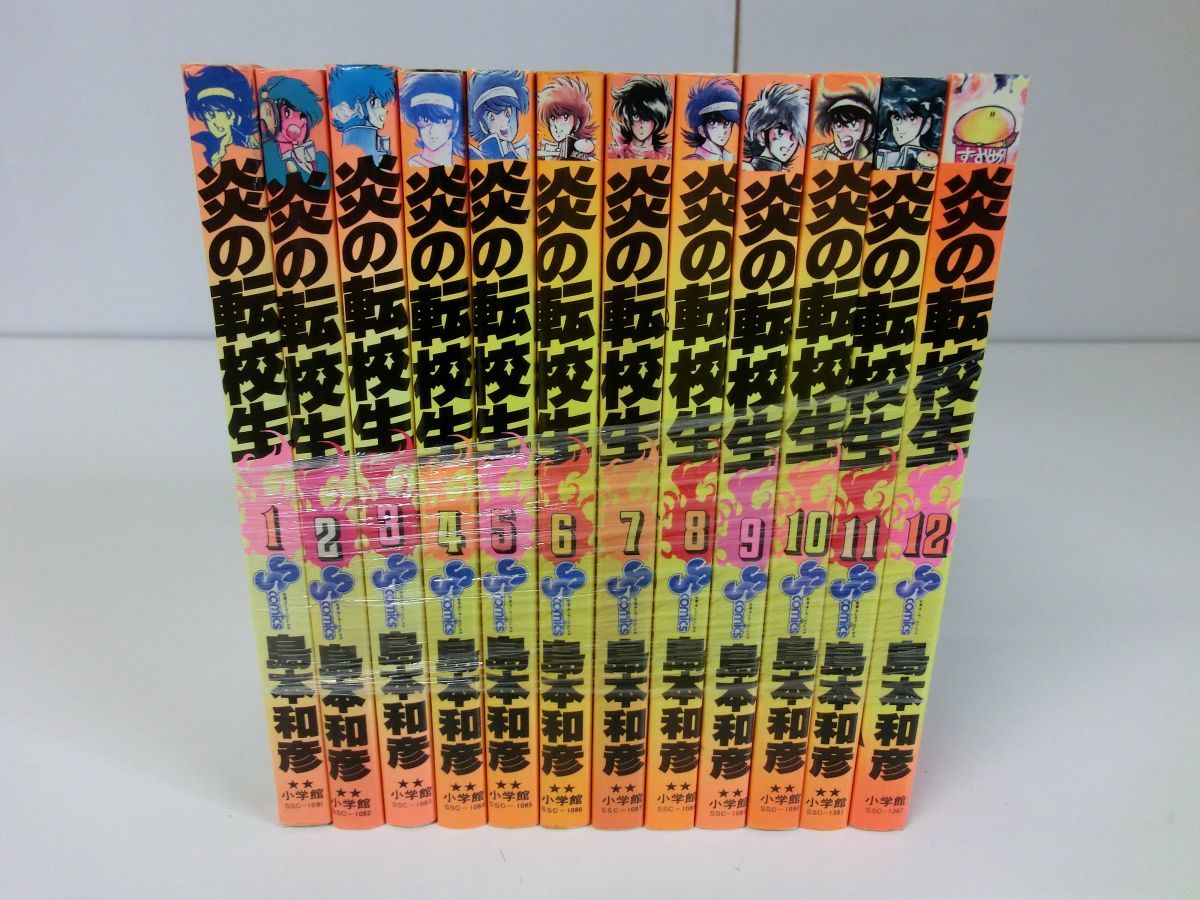 2023年最新】Yahoo!オークション -炎の転校生(漫画、コミック)の中古品