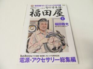 旬の音本舗 福田屋 電源・アクセサリー総集編 ※CD未開封