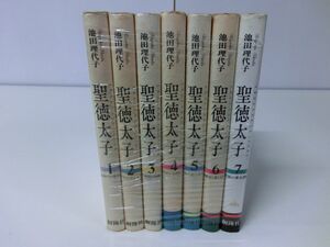 聖徳太子 全7巻セット 池田理代子 ハードカバー