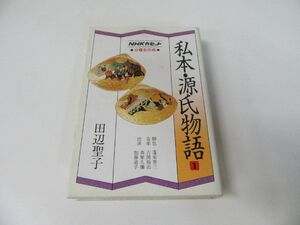 私本源氏物語 田辺聖子 NHKカセット日曜名作座 カセットテープ