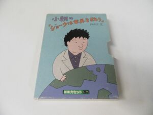 小朝の「ジョークは世界を救う」 part 2 新潮カセット・トーク カセットテープ