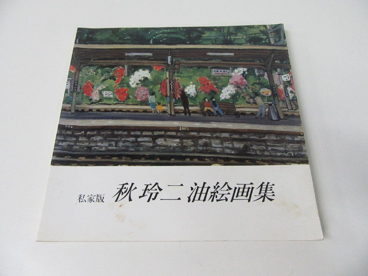 Aki Reiji Ölgemäldesammlung Privatausgabe Katalog, Malerei, Kunstbuch, Sammlung, Katalog