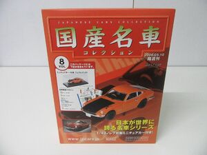 国産名車コレクション Vol.8 日産 フェアレディZ 未開封品