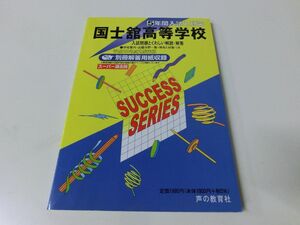 国士舘高等学校 5年間入試と研究 平成25年度用高校受験 T93