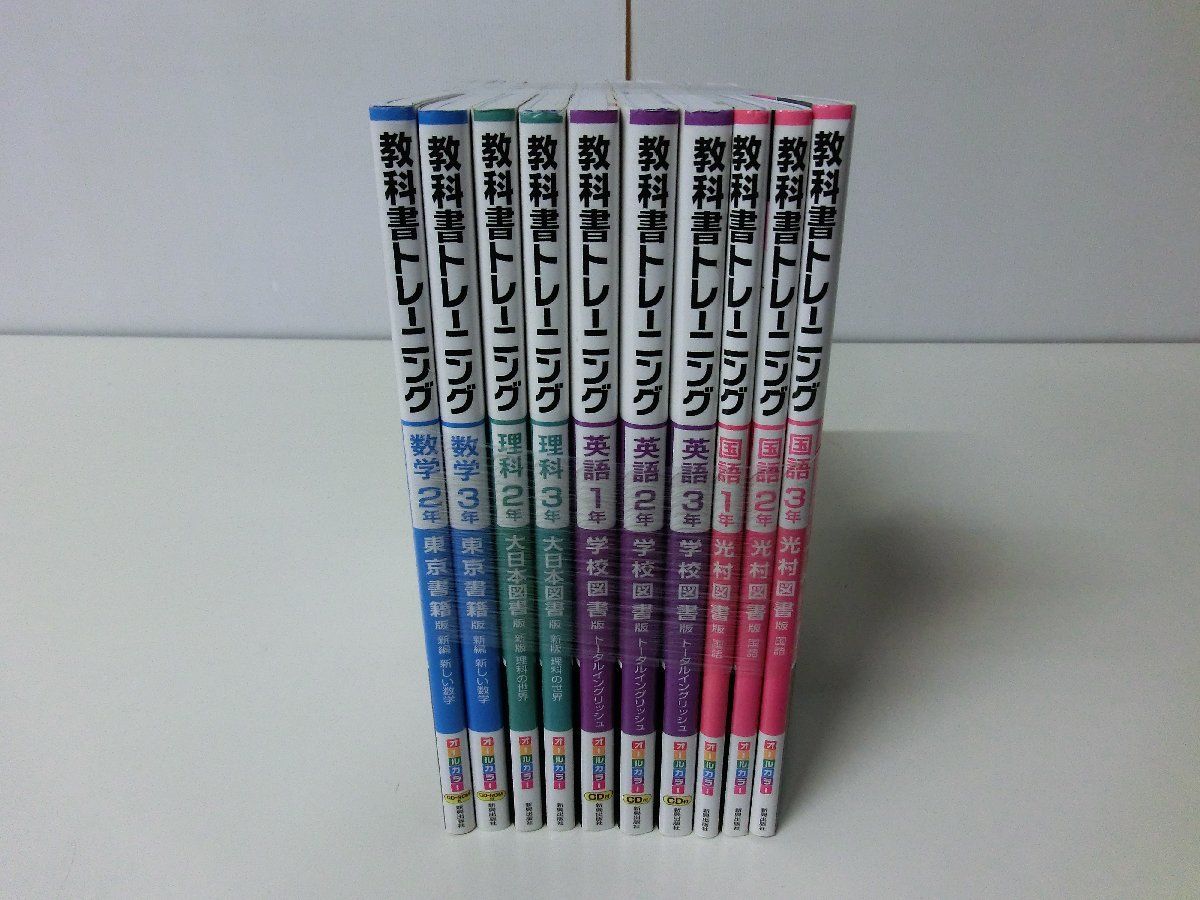 教科書トレーニング 10冊セット 数学/理科2・3年 国語/英語1〜3年