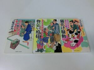 目利き芳斎事件帖 1〜3巻セット 井伊和継 二見時代小説文庫