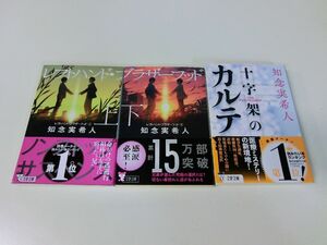 知念実希人 文春文庫 3冊セット レフトハンド・ブラザーフッド 十字架カルテ