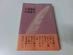 林檎とパイプ 三浦哲郎 三浦晶子 昭和55年1刷 初版・帯付き