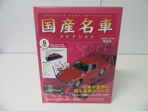 国産名車コレクション Vol.5 マツダ コスモスポーツ 未開封品