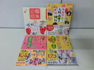 御朱印 関連 ガイドブック 4冊セット