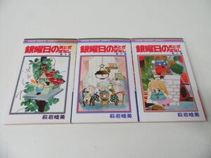 銀曜日のおとぎばなし 1〜3巻セット 萩岩睦美