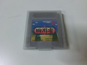 四川省 GB ゲームボーイ ※箱・説明書付き・起動確認済み