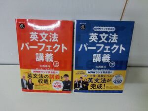 英文法パーフェクト講義 上下巻セット NHKラジオ英会話