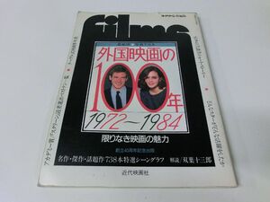 外国映画の100年 1972〜1984 スクリーン特別版