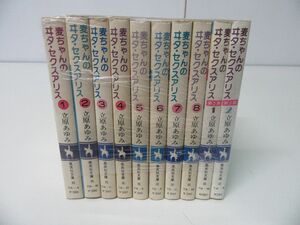 麦ちゃんのヰタ・セクスアリス 文庫版 全8巻+第2部1・2巻 10冊セット 立原あゆみ