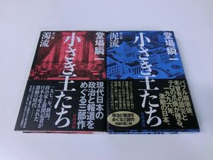 小さき王たち 1・2部セット 堂場瞬一