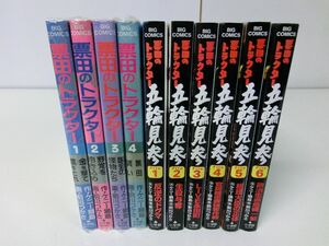 票田のトラクター 全4巻 五輪見参 全6巻 10冊セット 前川つかさ ケニー鍋島