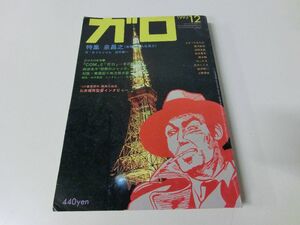 月刊漫画 ガロ 1992年12月号 特集：泉昌之