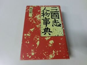 三国志人物事典 渡辺精一 1992年12刷