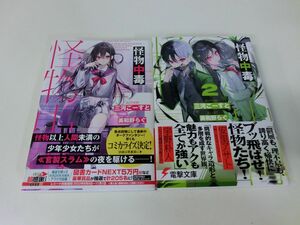 怪物中毒 1・2巻セット 三河ごーすと 電撃文庫 初版・帯付き