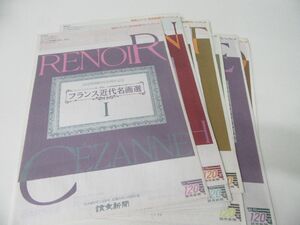 Art hand Auction 額絵シリーズ 読売新聞PRパンフレット フランス近代名画選 全12回, 絵画, 画集, 作品集, 画集