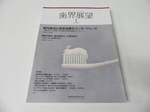 歯界展望 2018年1月号