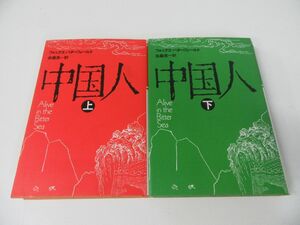 中国人 上下巻セット フォックス・バターフィールド