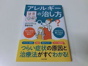 アレルギーの治し方 専門医がしっかり教える健康図解 2022年第1刷