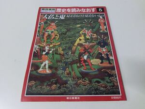 朝日百科 日本の歴史別冊 歴史を読みなおす 5 大仏と鬼