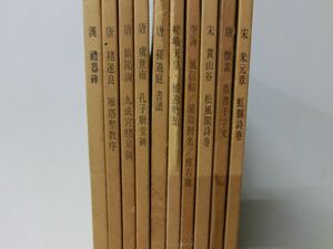 書跡名品叢刊 不揃い10冊セット