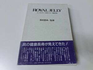 ローヤルゼリー 学術セミナー講座記録 田村豊幸 初版・帯付き