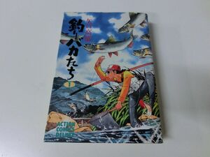 釣りバカたち 1巻 矢口高雄 ACデラックス