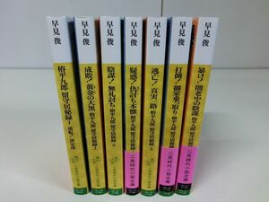 椿平九郎 留守居 秘録 1〜7巻セット 早見俊 二見時代小説文庫