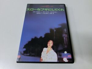 スローなブギにしてくれ 角川映画 THE BEST DVD 浅野温子 古尾谷雅人 山崎努