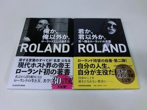 ROLAND ローランド 俺か、俺以外か。 君か、君以外か。 2冊セット