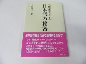 学校では教えてくれない日本語の秘密 初版・帯付き