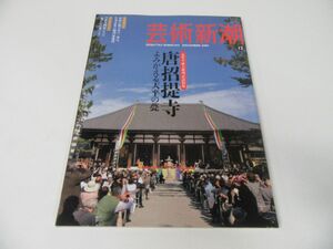 芸術新潮 2009年12月号 唐招提寺 金堂平成大修理記念特集