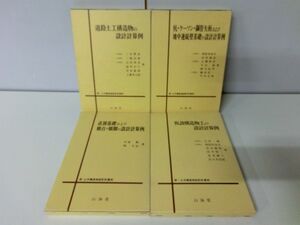 新・土木構造物 設計計算例 4冊セット 山海堂